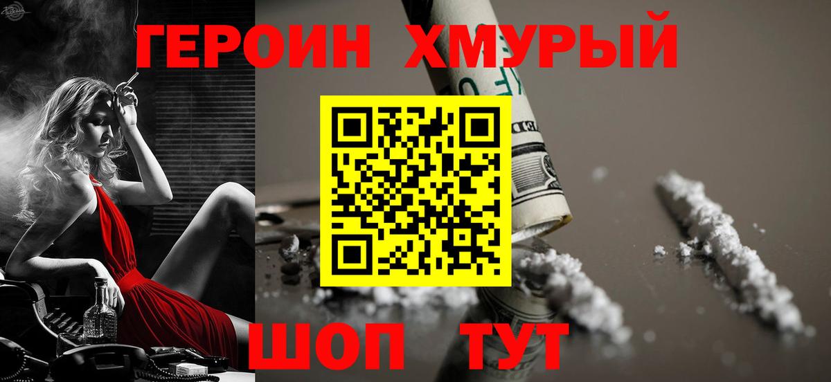 Героин Heroin Унеча